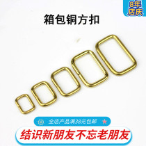 Pure copper square buckle mouth word buckle luggage leather hardware accessories bag link square ring ring buckle
