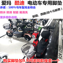 Aima TDW631Z Cool DidS new electric electric bottle car waterproof footbed leather foot trampling board leather cushion waterproof