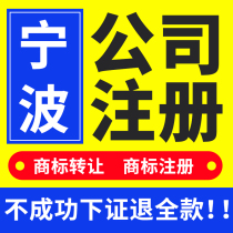  Ningbo company registration business license Handling enterprise self-employed cancellation Trademark transfer agent bookkeeping and tax return