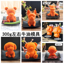 0 6 Jin butter hot pot bottom mold red oil butter silicone homemade mold teddy bear 300g bear Commercial