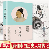 Genuine spot Li Bai Chuan Li Changzhis classic masterpiece Li Bais biography explores the poetry fairy Li Bais life trajectory pursues the cultural foundation of the poetry flourishing age