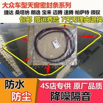 Jetta Santana Langyi Baolai Magotan Sagitar Passat car sunroof glass strip seal strip leak-proof