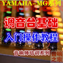 Mixer zero-based entry practice YAMAHA Yamaha MG combat sound engineer self-study video tutorial New
