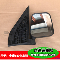 Fit Dongfeng Xiaokang V21 V22 reversing mirror assembly V21 V22 single and double row mirror mirror accessories