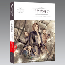 World famous works Three Musketeers Dumas genuine and complete Chinese version foreign literary novels junior high school students teenagers unabridged original original campus extracurricular reading