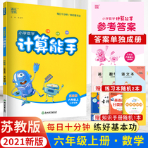 (Spot) 2021 new version of Tongcheng Xuedian primary school mathematics calculation expert 6th grade first volume Su education plate Jiangsu special primary school sixth grade textbook SJ version synchronous follow-up practice data oral calculation every day