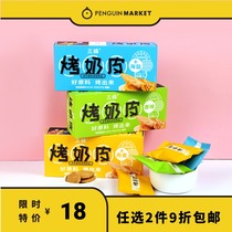 Penguin Market Three pure baked milk skin Inner Mongolia specialty baked milk skin net red milk skin snacks 3 flavors to choose from