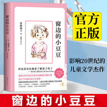 Genuine new window of the small peas kuroyanagi tetsuko primary and middle school students in si wu liu nian level books 7-8-9-10-12-year-old childrens educational books reading foreign youth campus novels children