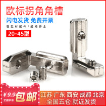 European standard corner slot connector 20-30-45 built-in aluminum profile L-type right Corner Corner aluminum profile special corner parts