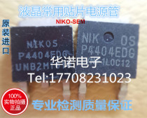 LCD power board commonly used mostube P4404EDG P2504BDG P4404E TO-252