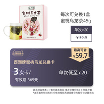 West Lake brand tea peach oolong tea 45g exchange card as low as 20 yuan bag tea fruit tea fruit fruit tea