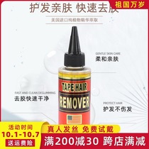 Special glue removal liquid for wigs nano hair removal agent double-sided tape unmarked film removal glue removal liquid glue removal