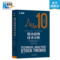 (Xinhuanet) Technical Analysis of Stock Market Trends (10th edition of the original book) Robert D Edwards John McGee W H C Basseti Machine