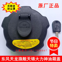 Original Dongfeng Tianlong KL VL KC Tianjin KR VR flagship KX Hercules truck accessories anti-theft fuel tank cover