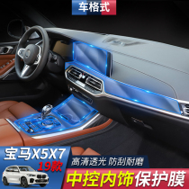 18-22 models of BMW X3X4X5X6x7 interior protective film with control navigation screen TPU transparent film modification special