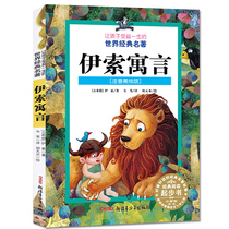Aesops Fables World Classics Books for children to benefit for a Lifetime Color Illustration Zhuyin edition 5-7-9-10-year-old children Primary school students first and second grade painted with Pinyin reading extracurricular reading books