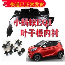 Chery small ant EQ1 front wheel lining Fender lining tire blocking mud tile Chery new energy lining leather