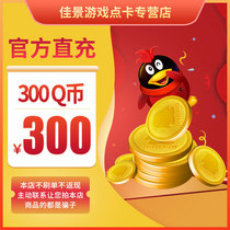 (Not a single beware of fraud) qqqq coins 300 yuan QQ 300Q coins 300QB300 a Q