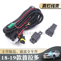 10-19 New Prado fog lamp wiring harness overbearing modification and upgrade of the original front anti-fog lamp wiring harness switch relay