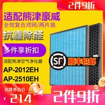 Adapted to coway Kumajin Haowei AP2012 2510EH core filter activated carbon H13HEPA composite filter