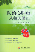 (On-the-spot ) Prevention and treatment of heart disease from every day (Second edition) 9787509173718 None