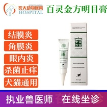 Lark Gold Fang Ming eye ointment bacteriostatic cream cat dog conjunctivitis red swelling tearing corneal ulcer keratitis pet eye ointment