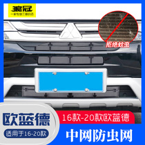 Suitable for 16-20 Mitsubishi Outlander water tank insect net modification accessories special protective cover automotive supplies