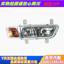 Apply liberating new J6P anti-fog light j6p front fog light assembly bumper light turn light accessories FAW Original plant