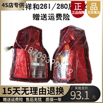 Adapted Mitte electric car A261A280 rear tail light 280 rear tail light 261 rear tail light fitting rear tail light