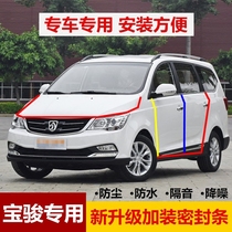 Baojun 730 560 510 310 W 630 car sealing strip sound insulation full car special car door dustproof modification