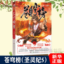 (Xinhua Bookstore) Genuine spot Sky List Holy Spirit Ji 5 (hardcover) The finale of The Silkworm potatoes after the fight broke the sky the master of the martial arts the universe of the Kun Yuan Zun another new fantasy novel