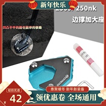 Spring breeze 250sr 250NK 150NK baboon ST modified side support enlarged seat pad enlarged foot support base