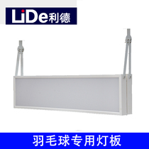 Lid badminton special light board single-sided LED light board badminton court special light gymnasium special light