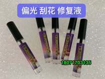 Suitable for liquid crystal polarized scraping flower repair pen scratches repair polarized deplage pen scraping flower repair filling liquid