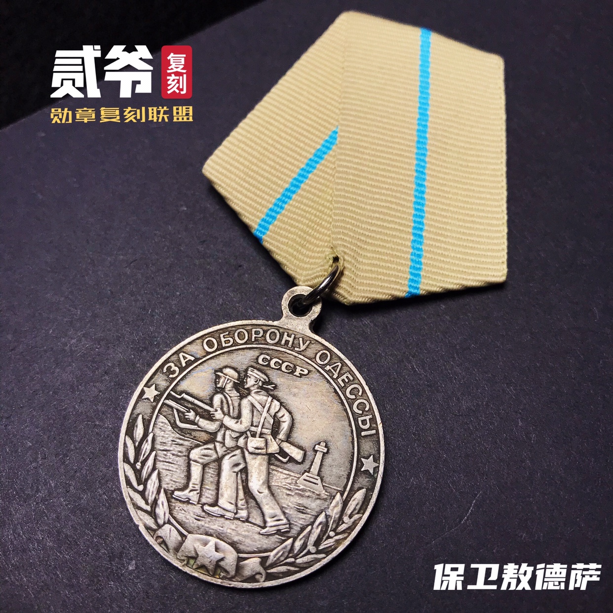 Soviet Medal for Defending Odessa Medal Soviet Russia Medal CCCCP Badge Original Re-engraved Army Fan Collection