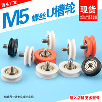 M5 screw external thread screw plastic coated groove U groove U groove bearing pulley pom plastic coated nylon cross-wire guide wheel