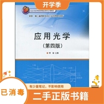 Applied Optics (4th Edition) Li Lin Beijing Institute of Technology Press