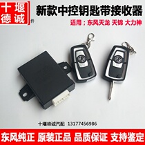 Original Dongfeng Tianlong folding key Tianjin remote control key central control key receiver box new Tianlong sail