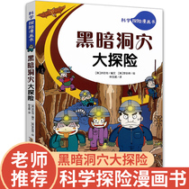 Scientific Adventure Comic Book Exploring the Dark Cave (Han) Hong Zai Chou translated by Shen Zaihuan (Han) Shen Zaihuan painted cartoon comics Children Anhui Childrens Publishing House Chang