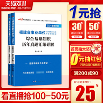 Fujian Putian Ningde Career Compiling Examinations Over the Years Real Questions Test Paper 2021 Fujian Public Institutions Examination Public Comprehensive Basic Knowledge Class A Real Questions Zhangfuquanzhou Xiamen Fuqing Longyan Sanming Business Editor