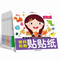 Full set of 10 copies of my mom and dad taught me stickers game book 2-6 year old children logical thinking special attention training post-draw picture book baby enlightenment cognition Cognitive Post of Parenting Interaction Books Kindergarten Teachers Recommend Enlightenment Early