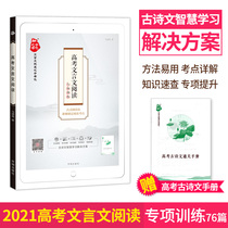  College entrance examination Chinese language special training 76 High school Chinese language full solution Full analysis College entrance examination Ancient poetry Ancient poetry word text College entrance examination real questions Special breakthrough Ancient text exercise book High school Chinese reading special training counseling