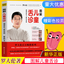Genuine Luo Dalun Childrens tongue diagnosis Luo Daluns books Stretch the tongue Parents worry-free tongue diagnosis Dialectical map books Accurate analysis of tongue images of children with different physiques Symptomatic conditioning of childrens body diet therapy