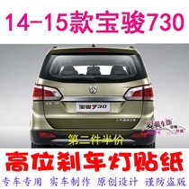 14-15 models of Bao Jun 730 dedicated high order brake light sticker car decoration sticker personality retrofit