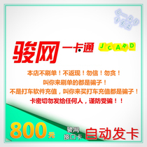 Junnet card card 800 yuan card mi Jun net card game recharge point card Tongbao MG hand tour our store does not brush single