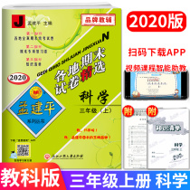 2020 Autumn Meng Jianping Selected end-of-term papers around the world Science Third grade upper book Third grade upper book Teaching and science edition Primary school students total review materials Synchronous practice test tutoring unit Mid-term end-of-term