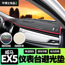 Suitable for Weima car EX5 instrument panel light-proof pad insulation sunscreen pad non-slip pad sunshade pad modification Special