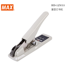 Japan Meike MAX heavy-duty handpress type thick heavy stapler stationery series HD-12N 13 full delivery