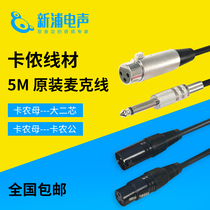 (Xinpu Electric) Recording microphone wire microphone wire Kanong male bus bar 5M10M 5m 10m wire