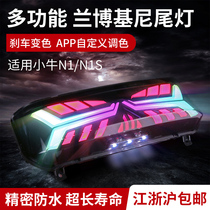 Mavericks electric N1 N1S NQi MQi M2 Ruishi modified tail light brake light Lamborghini APP adjustable